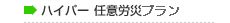 ハイパー任意労災プラン