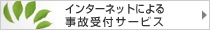 インターネットによる事故受付サービス