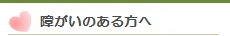 障害のある方へ